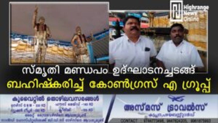 സ്മൃതി മണ്ഡപം ഉദ്ഘാടനച്ചടങ്ങ് ബഹിഷ്കരിച്ച് കോണ്ഗ്രസ് എ ഗ്രൂപ്പ്: പ്രതിഷേധവും അതൃപ്തിയും