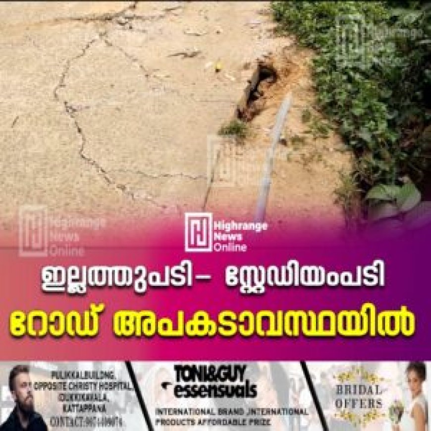 ഇല്ലത്തുപടി- സ്റ്റേഡിയംപടി റോഡ് അപകടാവസ്ഥയില്: നാട്ടുകാര്ക്ക് യാത്രാദുരിതം