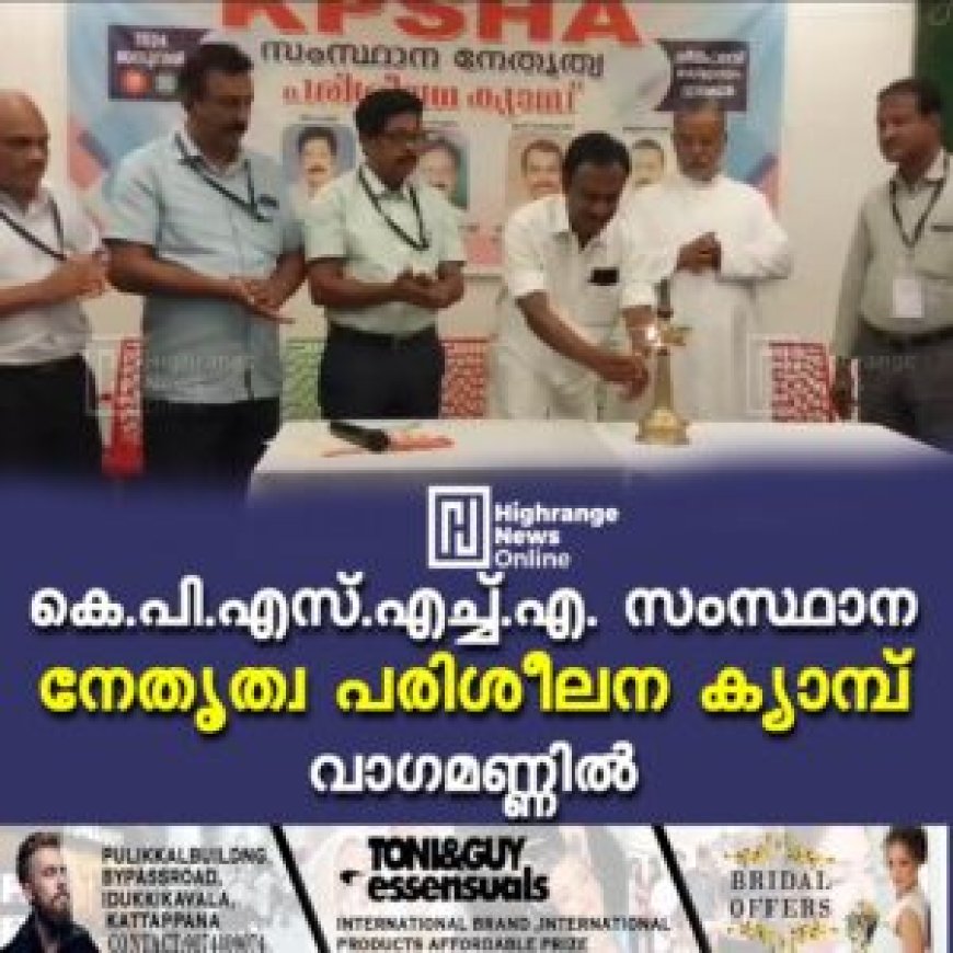 കെ.പി.എസ്.എച്ച്.എ. സംസ്ഥാന നേതൃത്വ പരിശീലന ക്യാമ്പ് വാഗമണ്ണില്