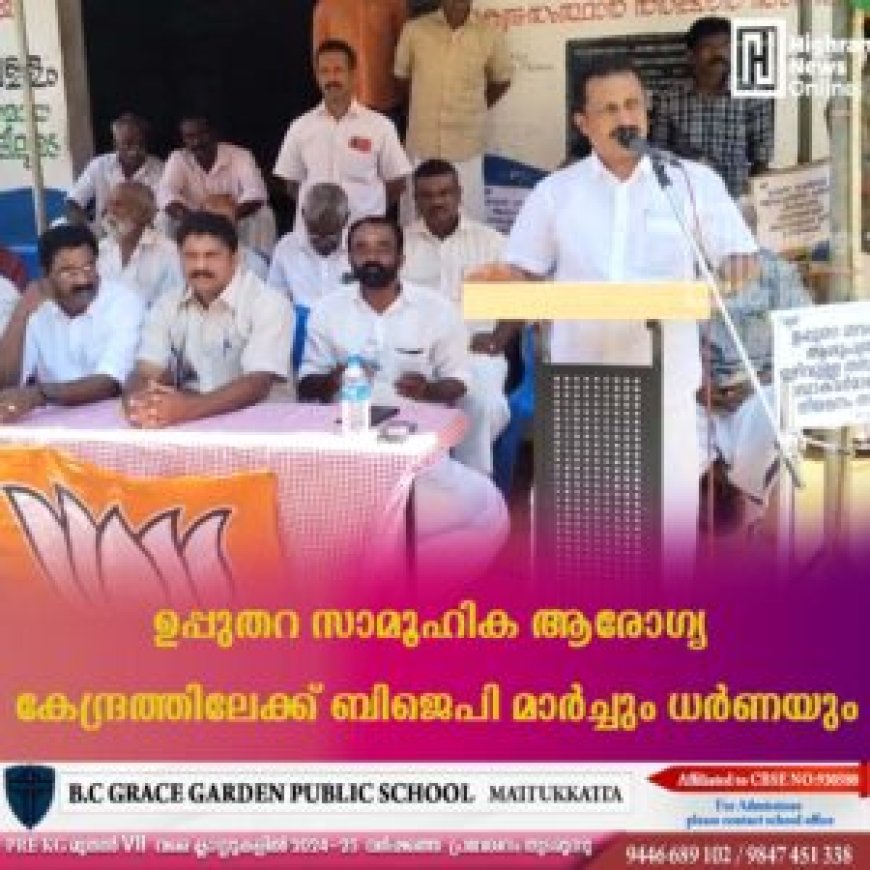 ഉപ്പുതറ സാമൂഹിക ആരോഗ്യ കേന്ദ്രത്തിലേക്ക് ബിജെപി മാര്ച്ചും ധര്ണയും