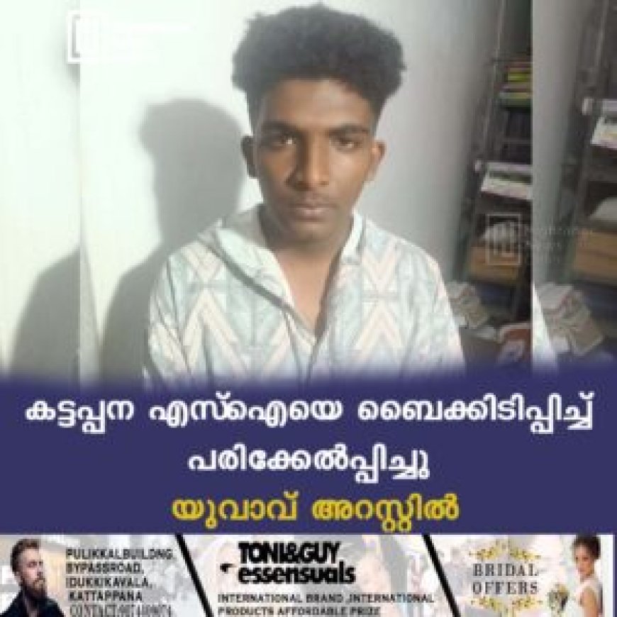 കട്ടപ്പന എസ്‌ഐയെ ബൈക്കിടിപ്പിച്ച് പരിക്കേല്‍പ്പിച്ചു: യുവാവ് അറസ്റ്റില്‍