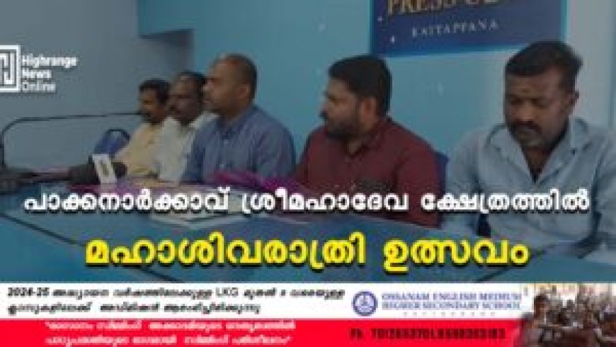 പാക്കനാര്‍ക്കാവ് ശ്രീമഹാദേവ ക്ഷേത്രത്തില്‍ മഹാശിവരാത്രി ഉത്സവം