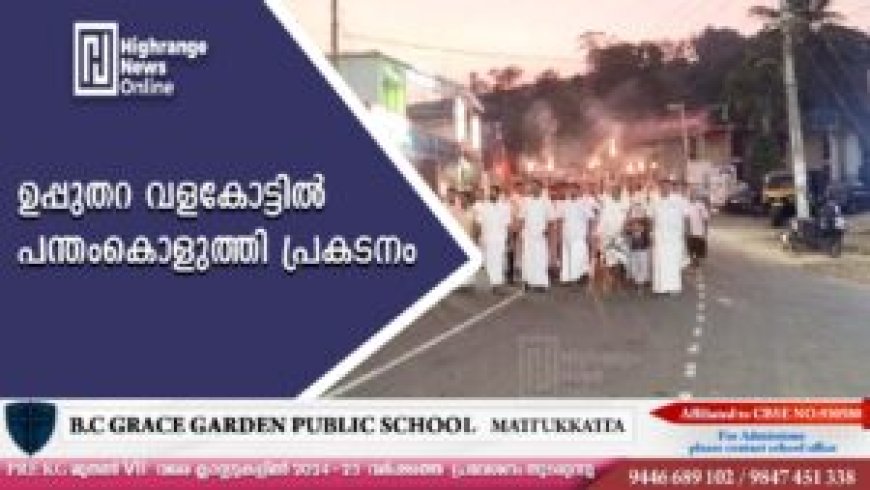 ഉപ്പുതറ വളകോട്ടില് പന്തംകൊളുത്തി പ്രകടനം