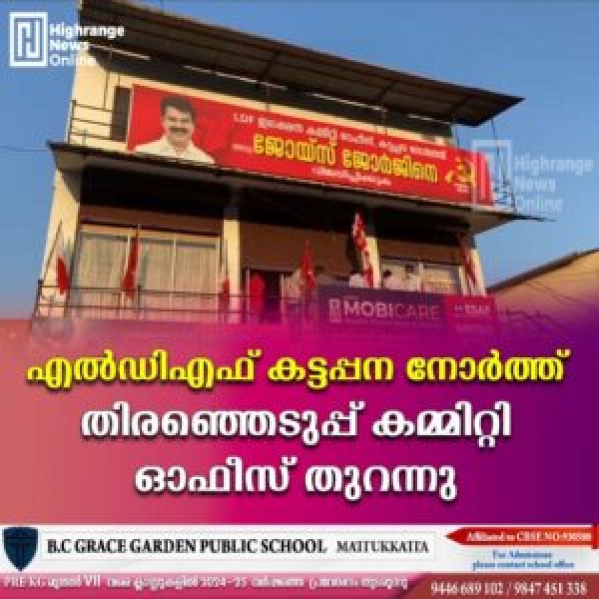 എല്ഡിഎഫ് കട്ടപ്പന നോര്ത്ത് തിരഞ്ഞെടുപ്പ് കമ്മിറ്റി ഓഫീസ് തുറന്നു