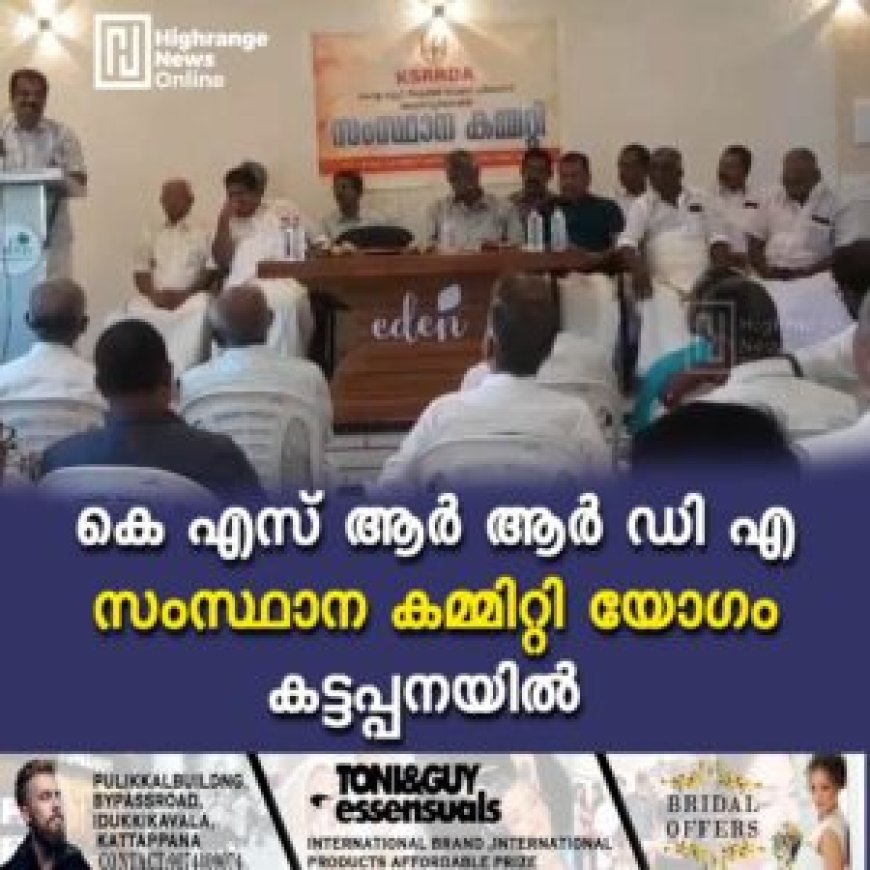 കെഎസ്ആര്ആര്ഡിഎ സംസ്ഥാന കമ്മിറ്റി യോഗം കട്ടപ്പനയില്
