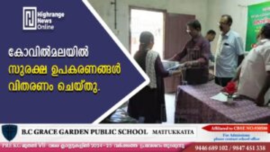 കോവില്മലയില് സുരക്ഷ ഉപകരണങ്ങള് വിതരണം ചെയ്തു.