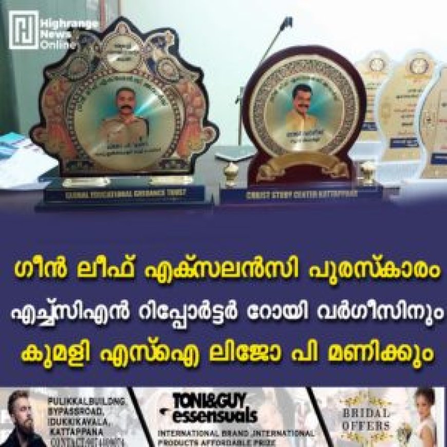 ഗീന് ലീഫ് എക്സലന്സി പുരസ്കാരം എച്ച്സിഎന് റിപ്പോര്ട്ടര് റോയി വര്ഗീസിനും കുമളി എസ്ഐ ലിജോ പി മണിക്കും