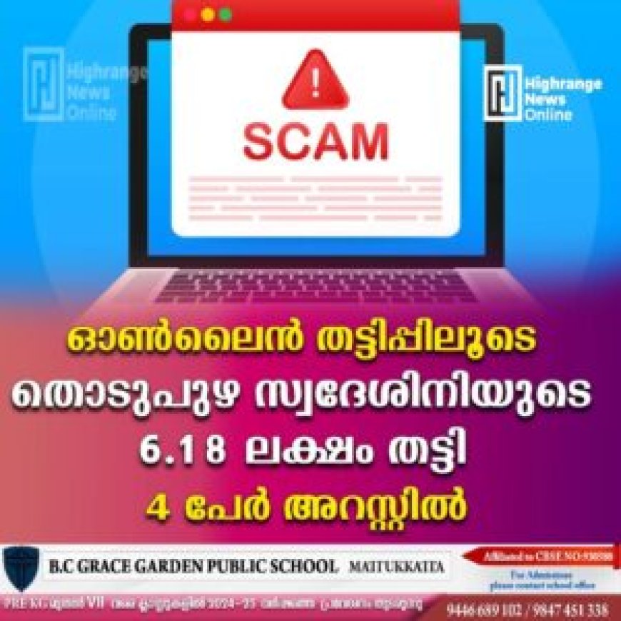 ഓണ്ലൈന് തട്ടിപ്പിലൂടെ തൊടുപുഴ സ്വദേശിനിയുടെ 6.18 ലക്ഷം തട്ടി: 4 പേര് അറസ്റ്റില്