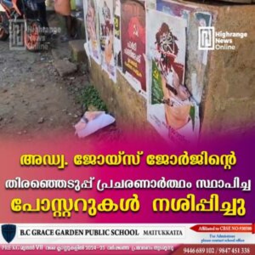 അഡ്വ. ജോയ്സ് ജോർജിന്റെ തിരഞ്ഞെടുപ്പ് പ്രചരണാർത്ഥം സ്ഥാപിച്ച പോസ്റ്ററുകൾ നശിപ്പിച്ചു