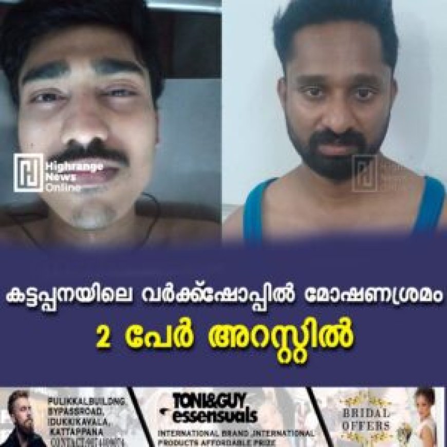 കട്ടപ്പനയിലെ വര്ക്ക്ഷോപ്പില് മോഷണശ്രമം: 2 പേര് അറസ്റ്റില്