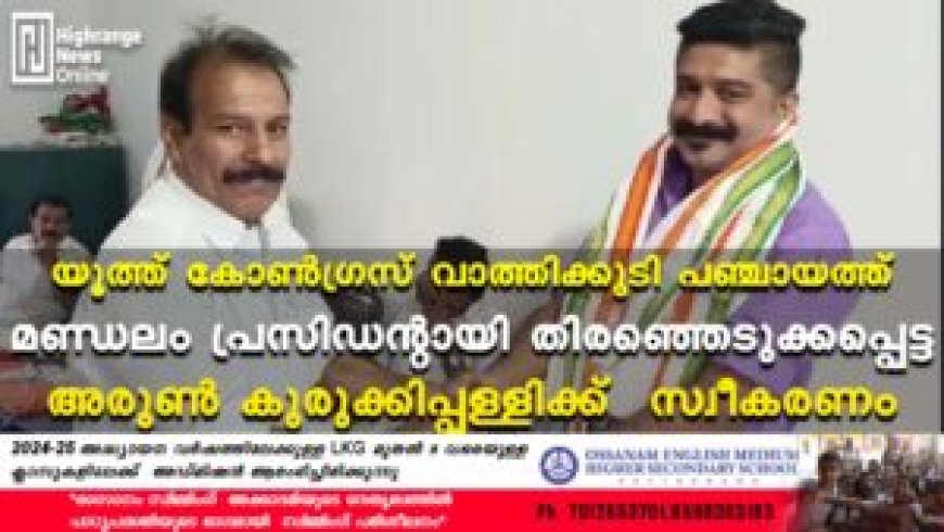 യൂത്ത് കോൺഗ്രസ് വാത്തിക്കുടി പഞ്ചായത്ത് മണ്ഡലം പ്രസിഡന്റായി തിരഞ്ഞെടുക്കപ്പെട്ട അരുൺ കുരുക്കിപ്പള്ളിക്ക് സ്വീകരണം