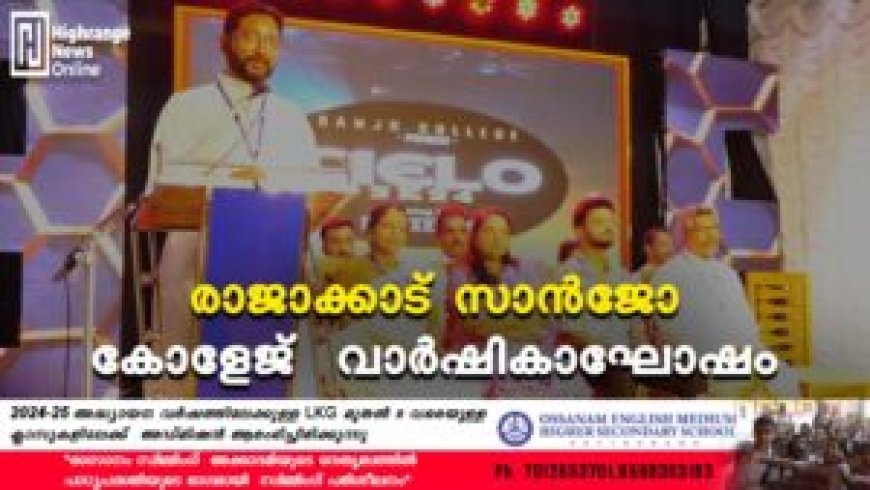 രാജാക്കാട് സാൻജോ കോളേജ് വാർഷികാഘോഷം