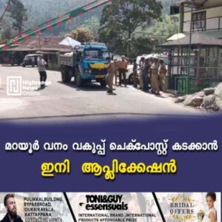 മറയൂര് വനം വകുപ്പ് ചെക്പോസ്റ്റ് കടക്കാന് ഇനി ആപ്ലിക്കേഷൻ