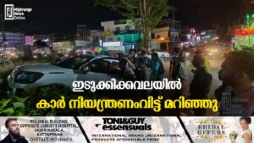 ഇടുക്കിക്കവലയില്‍ കാര്‍ നിയന്ത്രണംവിട്ട് മറിഞ്ഞു