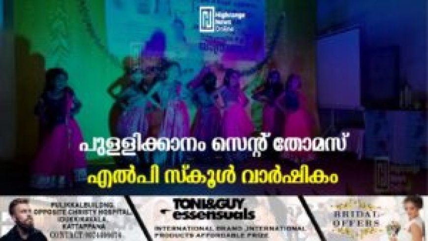 പുള്ളിക്കാനം സെന്റ് തോമസ് എല്പി സ്കൂള് വാര്ഷികം