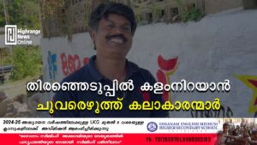തിരഞ്ഞെടുപ്പില് കളംനിറയാന് ചുവരെഴുത്ത് കലാകാരന്മാര്