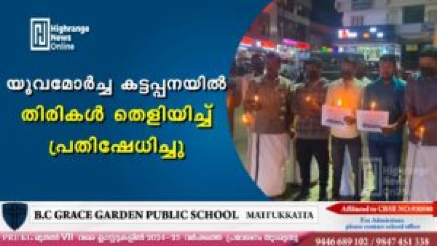 യുവമോര്‍ച്ച കട്ടപ്പനയില്‍ തിരികള്‍ തെളിയിച്ച് പ്രതിഷേധിച്ചു