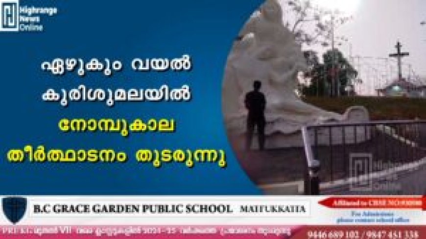 ഏഴുകും വയൽ കുരിശുമലയിൽ നോമ്പുകാല തീർത്ഥാടനം തുടരുന്നു