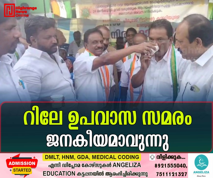 റിലേ ഉപവാസ സമരം ജനകീയമാവുന്നു