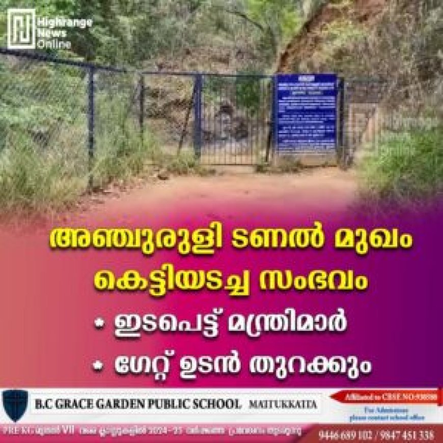 അഞ്ചുരുളി ടണൽ മുഖം കെട്ടിയടച്ച സംഭവം: ഇടപെട്ട് മന്ത്രിമാർ : ഗേറ്റ് ഉടൻ തുറക്കും