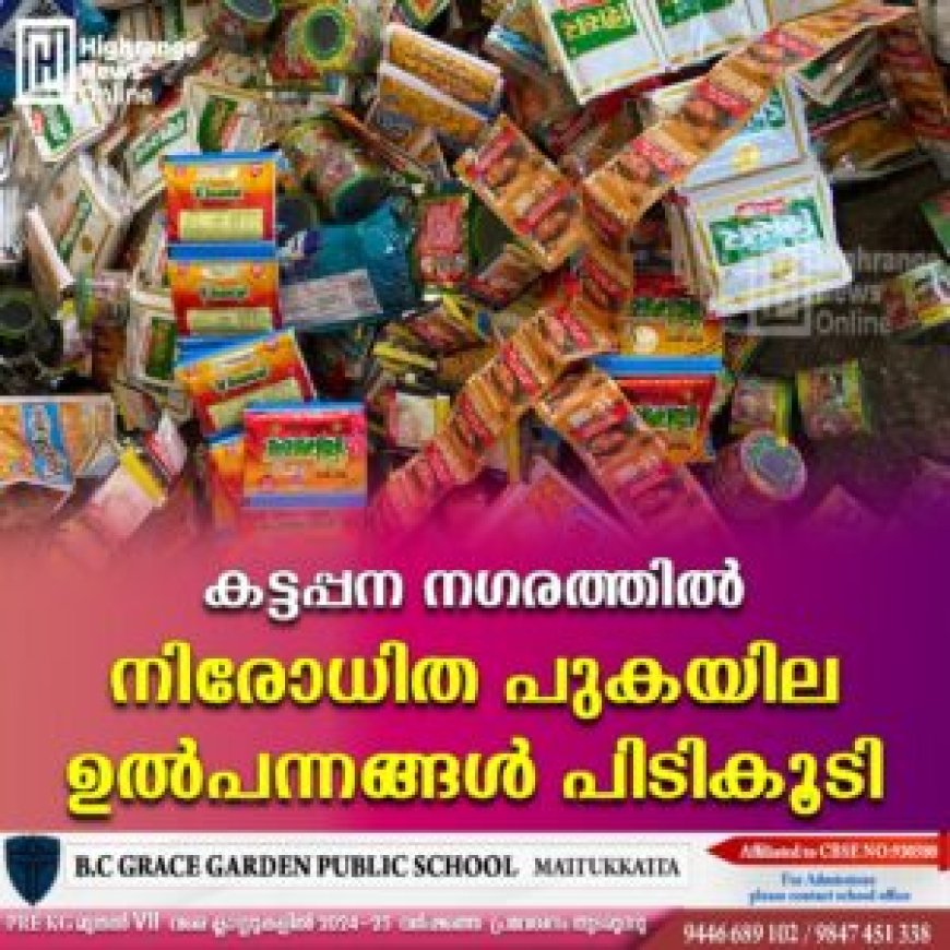 കട്ടപ്പന നഗരത്തില്‍ നിരോധിത പുകയില ഉല്‍പന്നങ്ങള്‍ പിടികൂടി