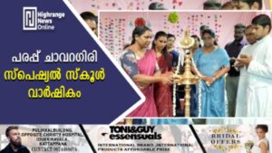 പരപ്പ് ചാവറഗിരി സ്പെഷ്യല് സ്കൂള് വാര്ഷികം