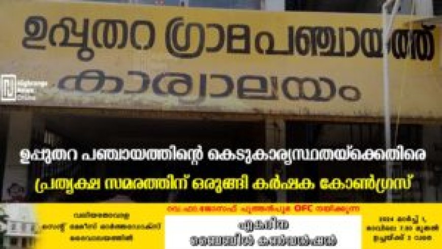ഉപ്പുതറ പഞ്ചായത്തിന്റെ കെടുകാര്യസ്ഥതക്കെതിരെ പ്രത്യക്ഷ സമരത്തിന് ഒരുങ്ങി കര്ഷക കോണ്ഗ്രസ്