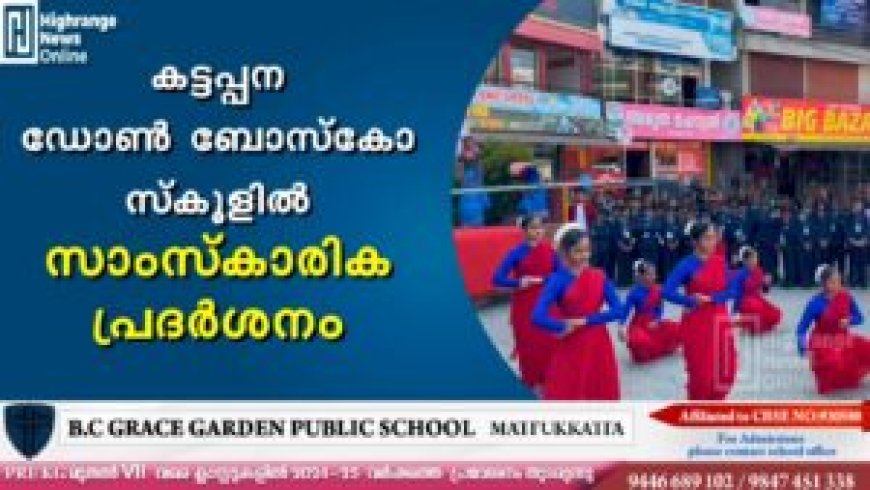 കട്ടപ്പന ഡോണ് ബോസ്കോ സ്കൂളില് സാംസ്കാരിക പ്രദര്ശനം