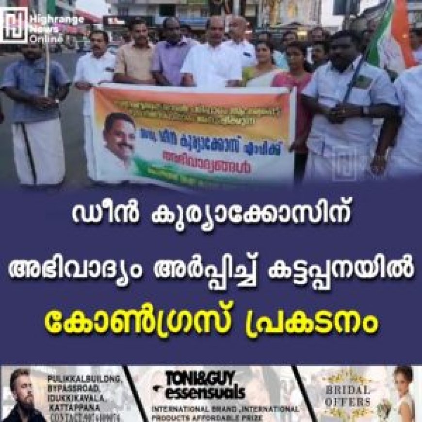 ഡീന് കുര്യാക്കോസിന് അഭിവാദ്യം അര്പ്പിച്ച് കട്ടപ്പനയില് കോണ്ഗ്രസ് പ്രകടനം