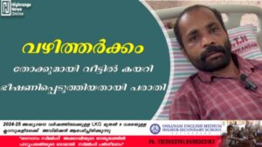 വഴിത്തര്ക്കം: തോക്കുമായി വീട്ടില് കയറി ഭീഷണിപ്പെടുത്തിയതായി പരാതി