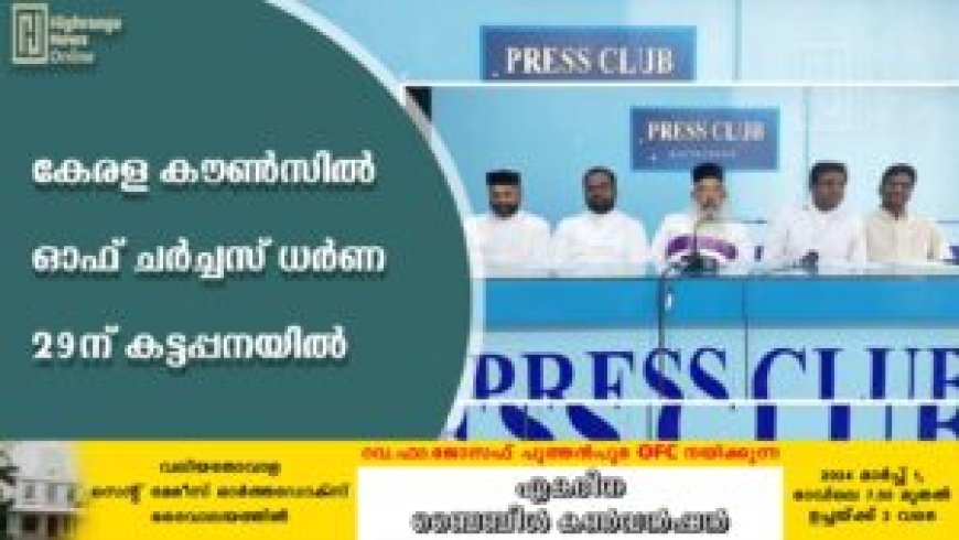 കേരള കൗണ്സില് ഓഫ് ചര്ച്ചസ് ധര്ണ 29ന് കട്ടപ്പനയില്