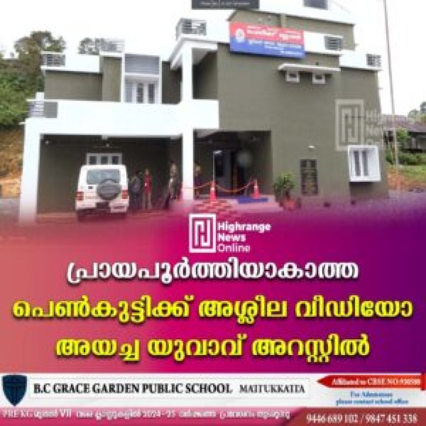 പ്രായപൂര്‍ത്തിയാകാത്ത പെണ്‍കുട്ടിക്ക് അശ്ലീല വീഡിയോ അയച്ച യുവാവ് അറസ്റ്റില്‍