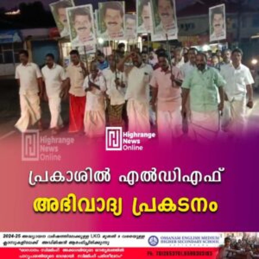 പ്രകാശില്‍ എല്‍ഡിഎഫ് അഭിവാദ്യ പ്രകടനം
