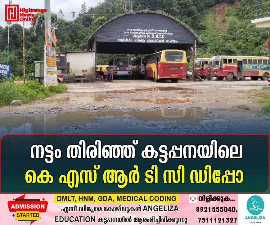 നട്ടം തിരിഞ്ഞ് കട്ടപ്പന കെ എസ് ആർ ടി സി ഡിപ്പോ