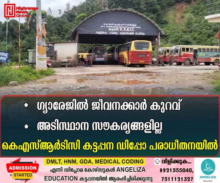 ഗ്യാരേജില് ജീവനക്കാര് കുറവ്: അടിസ്ഥാന സൗകര്യങ്ങളില്ല കെഎസ്ആര്ടിസി കട്ടപ്പന ഡിപ്പോ പരാധീതനയില്