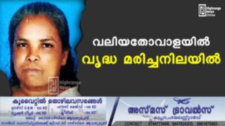 വലിയതോവാളയില്‍ വൃദ്ധ മരിച്ചനിലയില്‍