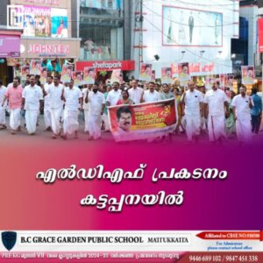 എല്ഡിഎഫ് പ്രകടനം കട്ടപ്പനയില്
