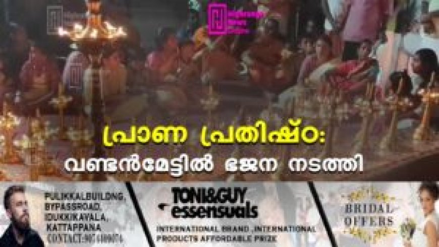 പ്രാണ പ്രതിഷ്ഠ: വണ്ടന്‍മേട്ടില്‍ ഭജന നടത്തി