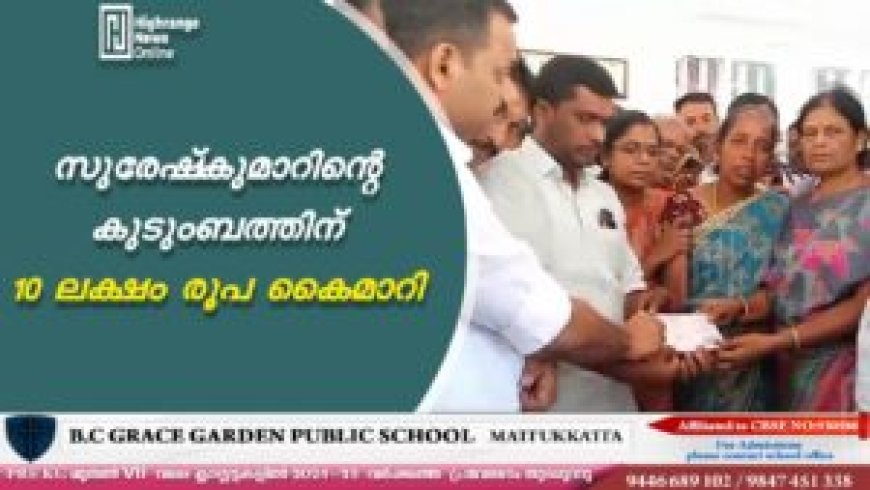 സുരേഷ്കുമാറിന്റെ കുടുംബത്തിന് 10 ലക്ഷം രൂപ കൈമാറി