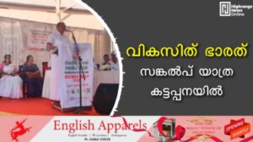 വികസിത് ഭാരത് സങ്കല്പ് യാത്ര കട്ടപ്പനയില്