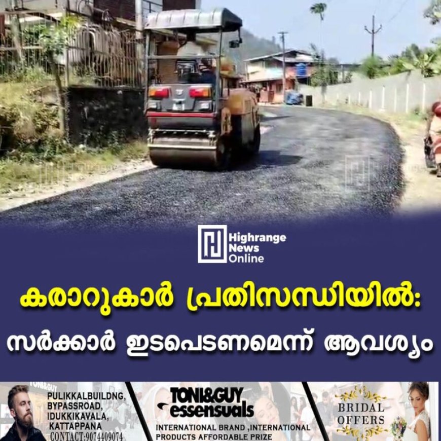 കരാറുകാര് പ്രതിസന്ധിയില്: സര്ക്കാര് ഇടപെടണമെന്ന് ആവശ്യം