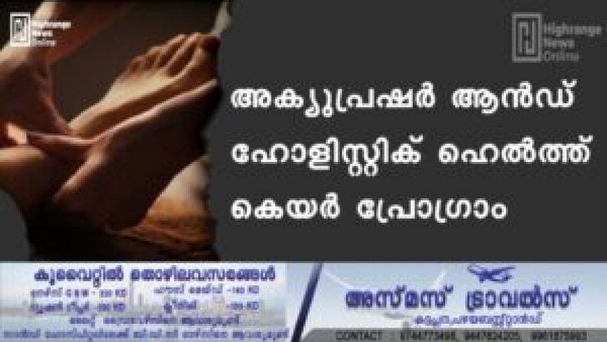 അക്യുപ്രഷർ ആൻഡ് ഹോളിസ്റ്റിക് ഹെൽത്ത് കെയർ പ്രോഗ്രാം
