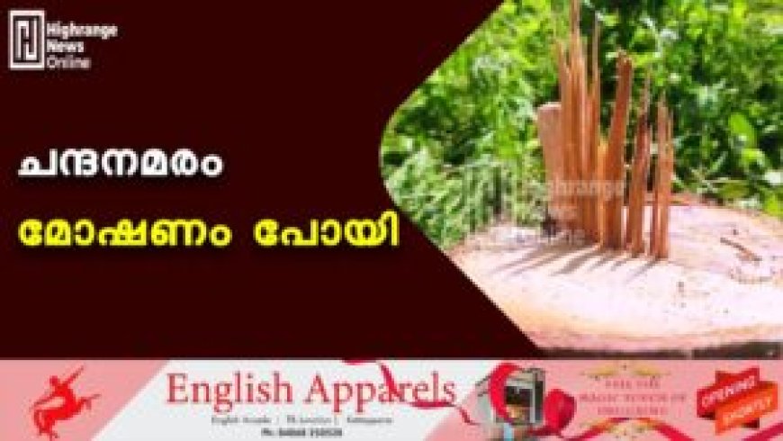 ചന്ദനമരം മോഷണം പോയി