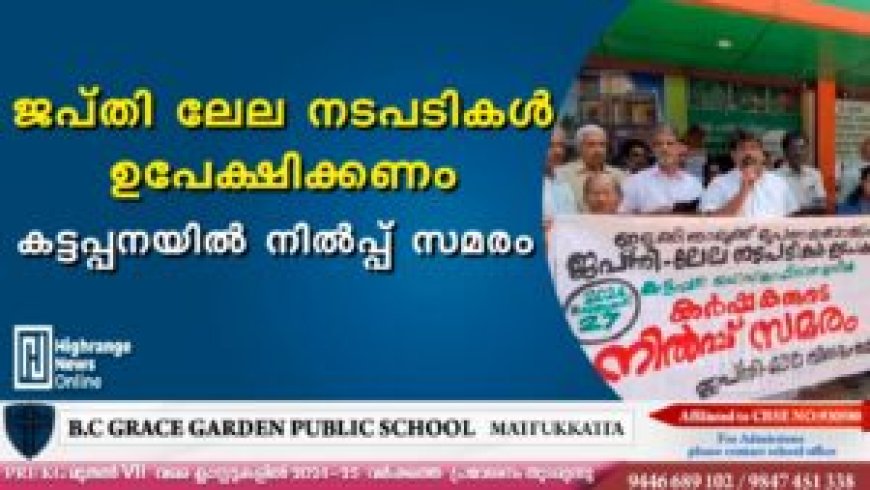 ജപ്തി ലേല നടപടികള് ഉപേക്ഷിക്കണം: കട്ടപ്പനയിൽ നിൽപ്പ് സമരം