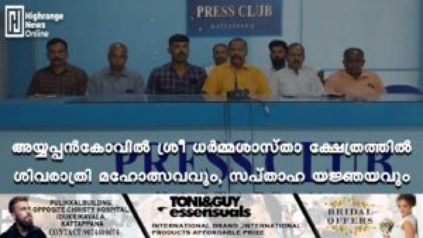 അയ്യപ്പന്‍കോവില്‍ ശ്രീ ധര്‍മ്മശാസ്താ ക്ഷേത്രത്തില്‍ ശിവരാത്രി മഹോത്സവവും, സപ്താഹ യജ്ഞയവും