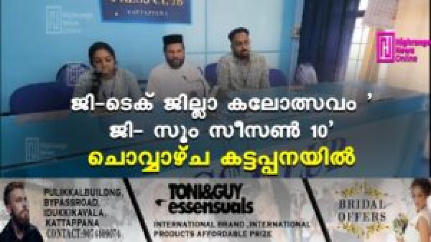 ജി-ടെക് ജില്ലാ കലോത്സവം 'ജി- സൂം സീസണ്‍ 10' ചൊവ്വാഴ്ച കട്ടപ്പനയില്‍