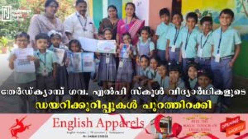 തേര്ഡ്ക്യാമ്പ് ഗവ. എല്പി സ്കൂള് വിദ്യാര്ഥികളുടെ ഡയറിക്കുറിപ്പുകള് പുറത്തിറക്കി