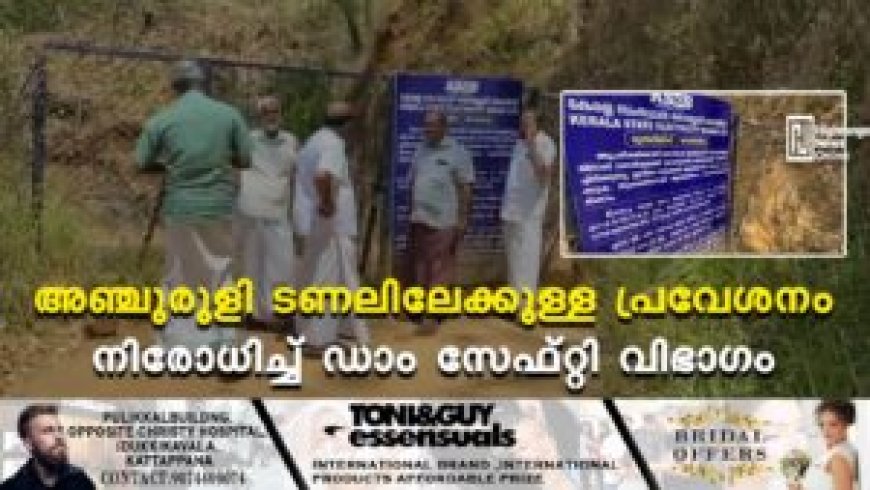 അഞ്ചുരുളി ടണലിലേക്കുള്ള പ്രവേശനം നിരോധിച്ച് ഡാം സേഫ്റ്റി വിഭാഗം