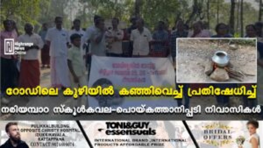 റോഡിലെ കുഴിയില് കഞ്ഞിവെച്ച് പ്രതിഷേധിച്ച് നരിയമ്പാറ സ്കൂള്കവല- പൊയ്കത്താനിപ്പടി നിവാസികള്