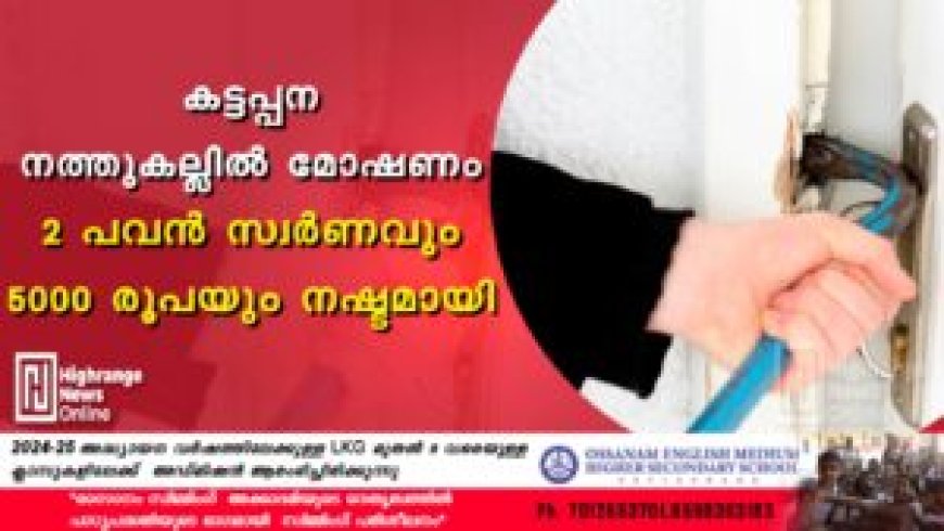 കട്ടപ്പന നത്തുകല്ലിൽ മോഷണം: 2 പവൻ സ്വർണവും 5000 രൂപയും നഷ്ടമായി